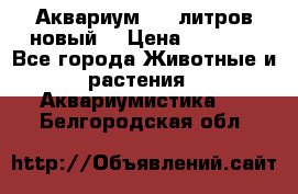  Аквариум 200 литров новый  › Цена ­ 3 640 - Все города Животные и растения » Аквариумистика   . Белгородская обл.